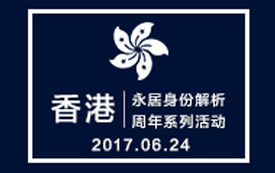 香港永居身份解析周年系列活動(dòng)之北京站