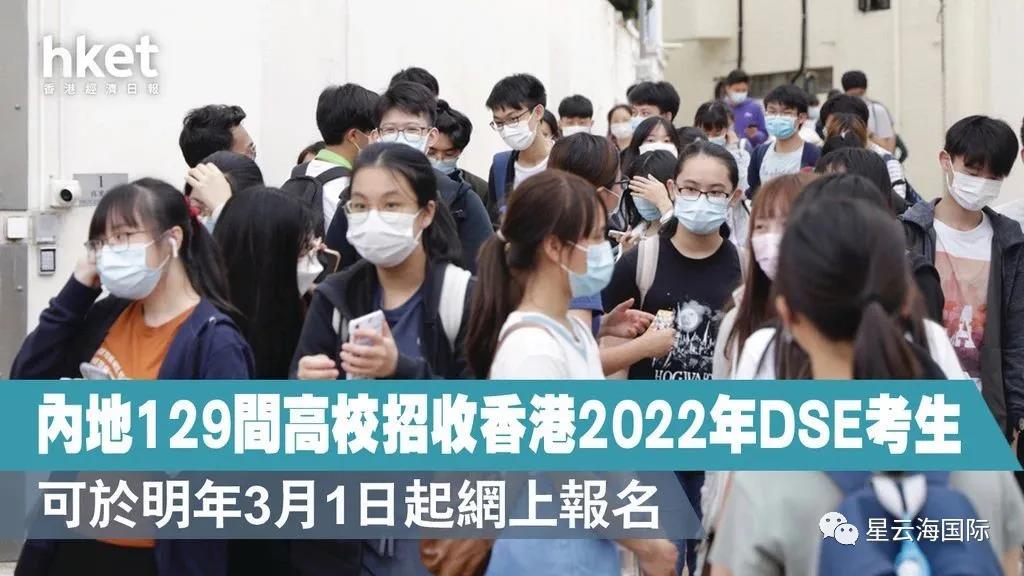 內(nèi)地大學(xué)免試招港生，2022增至129所