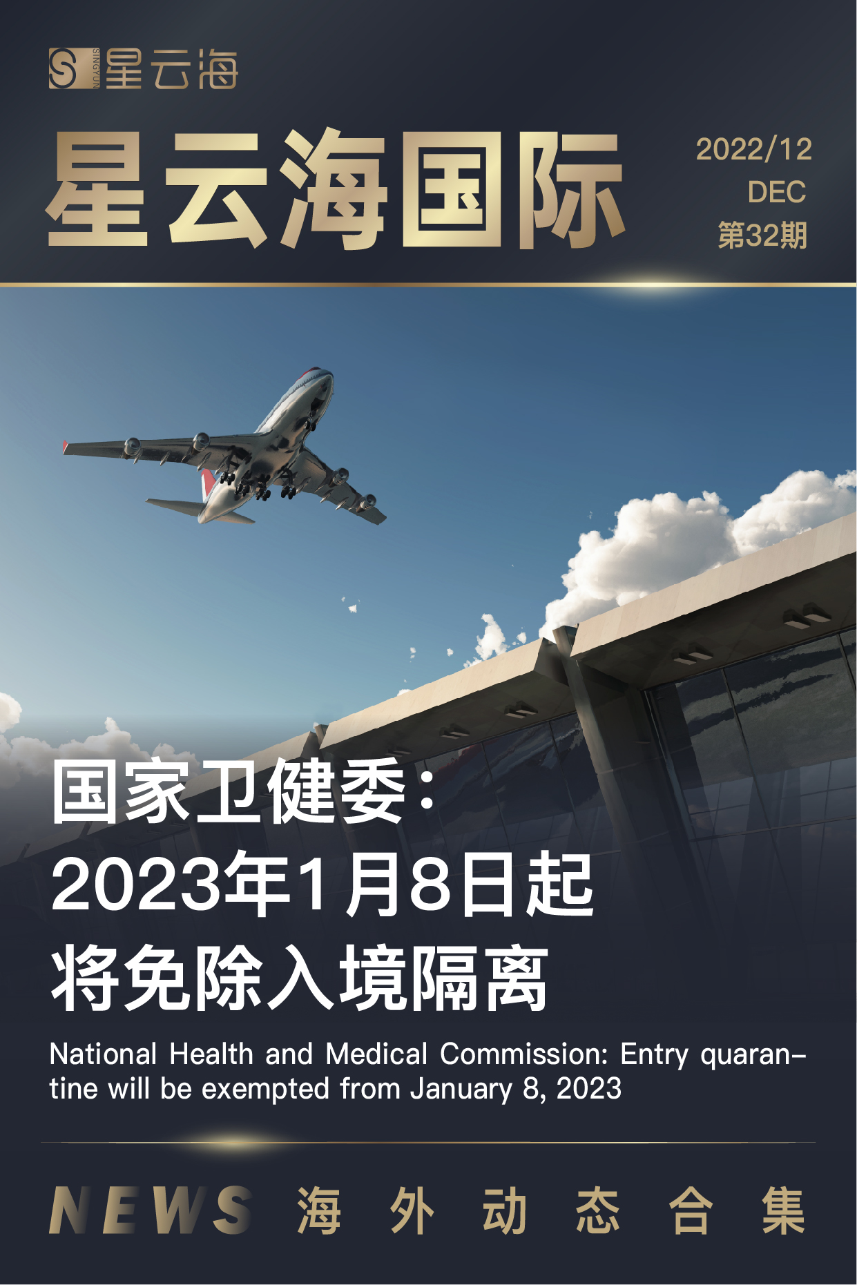 星雲(yún)海國際 | 2022 · 十二月月刊