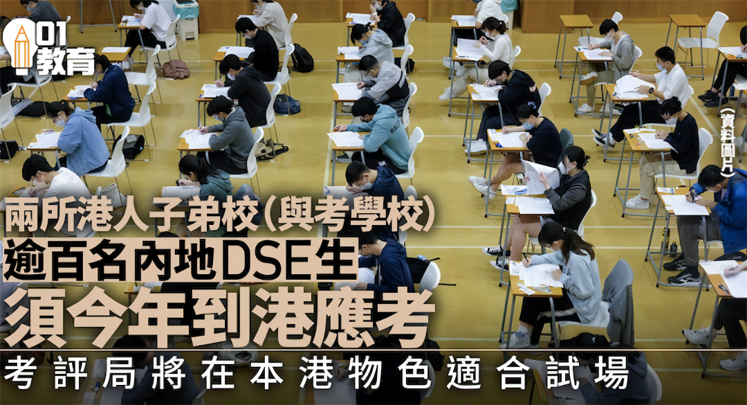 2024年，香港DSE不設(shè)內(nèi)地考場(chǎng)！