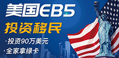 美國(guó)EB-5投資移民