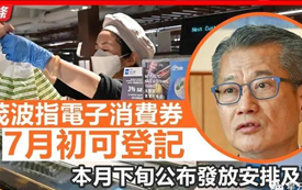 香港市民5000元消費券發(fā)放最新安排，可以這樣使用！