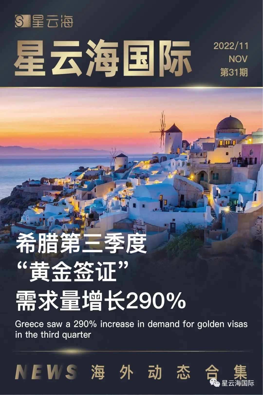 星云海國際 | 2022 · 十一月月刊