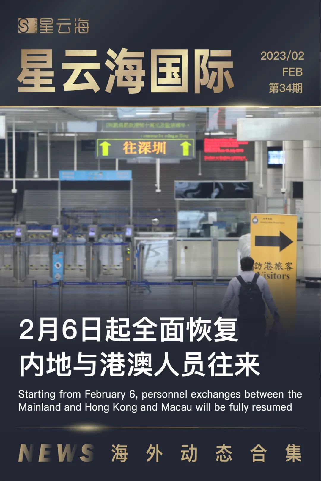 星云海國際 | 2023 · 二月月刊