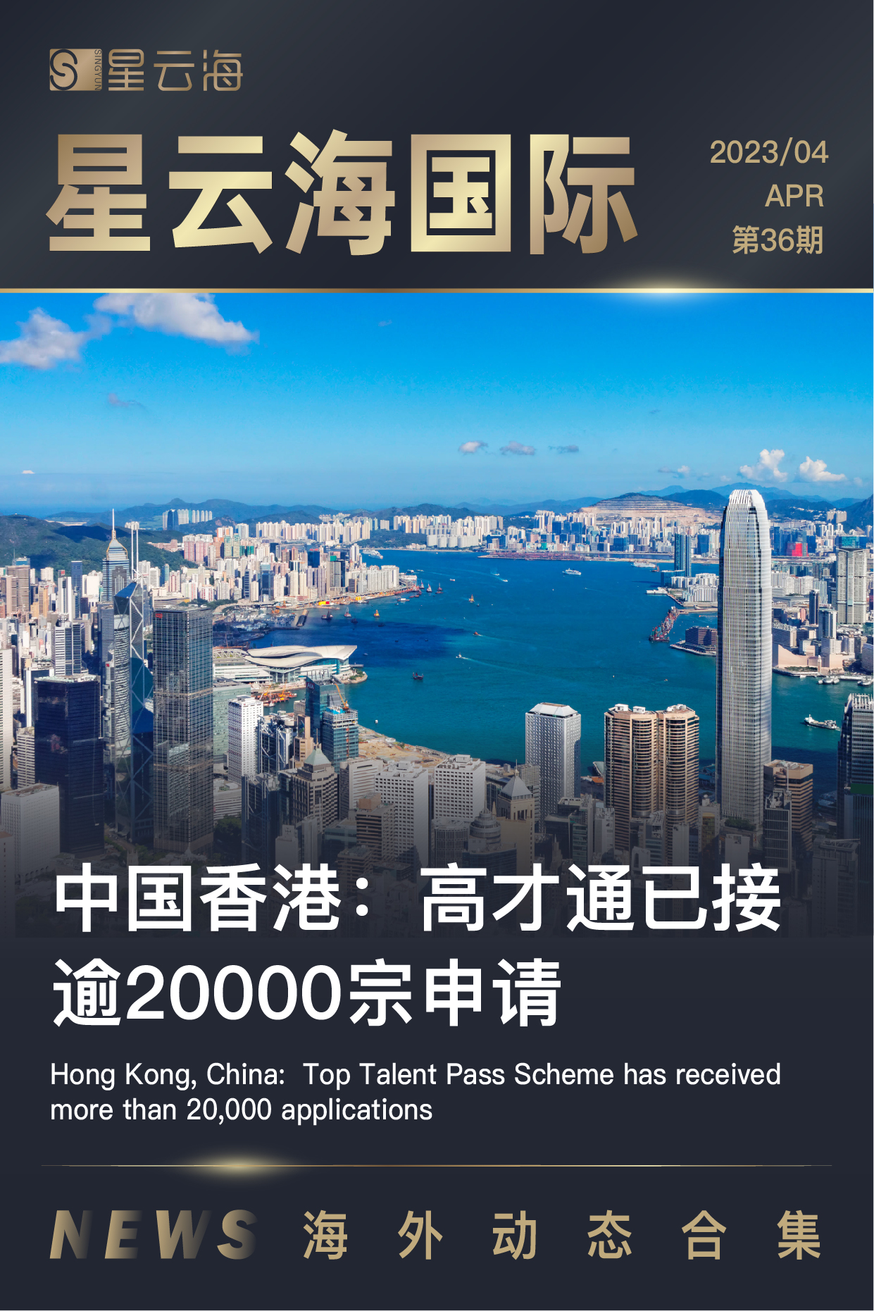 星云海國際 | 2023 · 四月月刊