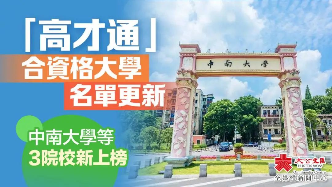 高才通更新大學名單，湖南這所大學上榜！