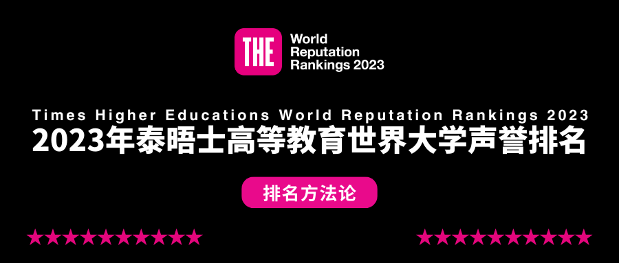 2023泰晤士世界大學(xué)聲譽排名重磅揭曉！