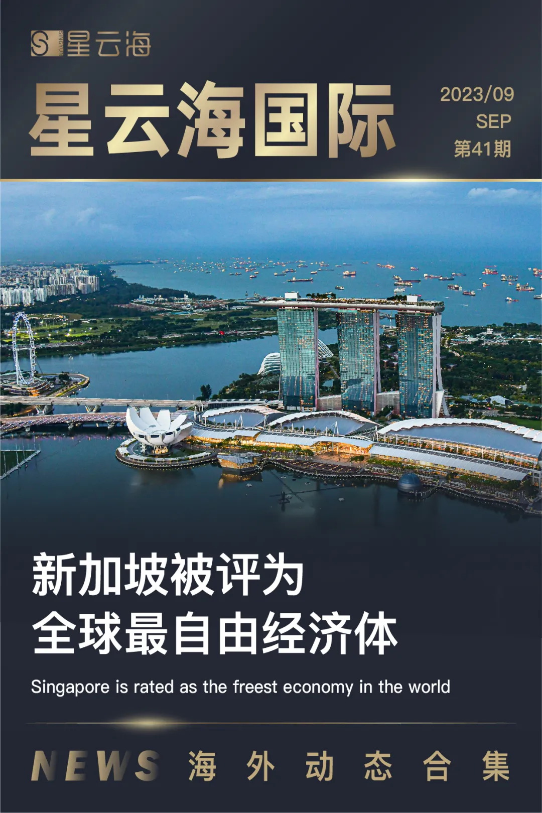 星云海國際 | 2023 · 九月月刊