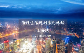 Shanghai Station of Overseas Life Planning Series Activities