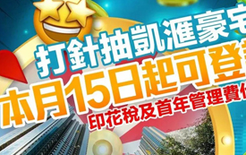 Hong Kong residents who have been vaccinated can register for the "Luxury Home Award"!