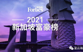 These 8 "new" Chinese immigrants have topped the Forbes list of the richest in Singapore!